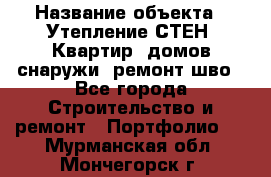  › Название объекта ­ Утепление СТЕН, Квартир, домов снаружи, ремонт шво - Все города Строительство и ремонт » Портфолио   . Мурманская обл.,Мончегорск г.